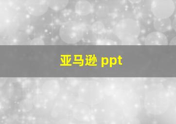 亚马逊 ppt